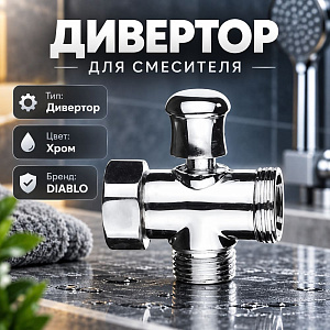 Дивертор для смесителя DIABLO, 1/100