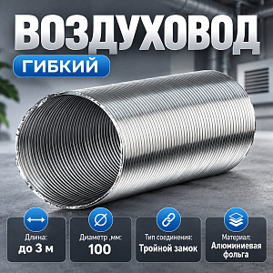 Воздуховод D100 алюмин, 3 метра, 10VA ERA, 1/20