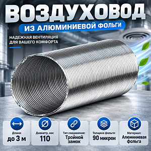 Воздуховод D110 алюмин, 3 метра 90мкр, 11VA, 11ВА, ERA, 1/15