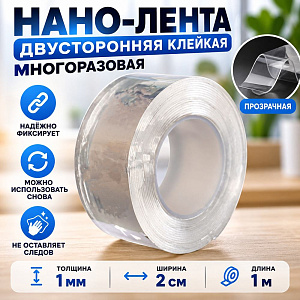Нано-лента двусторонняя клейкая многоразовая, прозрачная толщина 1мм ширина 2см длина 1м, в OPP паке, 3/300