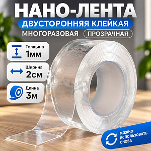 Нано-лента двусторонняя клейкая многоразовая, прозрачная толщина 1мм ширина 2см длина 3м, в OPP пак, 3/300