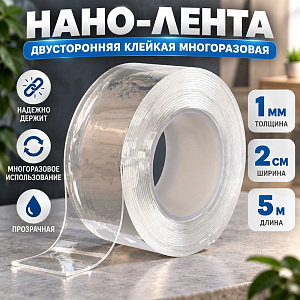 Нано-лента двусторонняя клейкая многоразовая, прозрачная толщина 1мм ширина 2см длина 5м, в OPP пак, 3/300