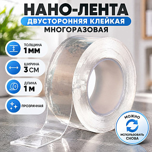 Нано-лента двусторонняя клейкая многоразовая, прозрачная толщина 1мм ширина 3см длина 1м, в OPP пак, 3/300
