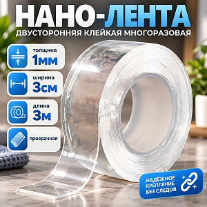 Нано-лента двусторонняя клейкая многоразовая, прозрачная толщина 1мм ширина 3см длина 3м, в OPP пак, 3/300