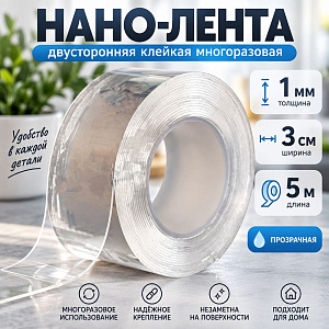 Нано-лента двусторонняя клейкая многоразовая, прозрачная толщина 1мм ширина 3см длина 5м, в OPP пак, 3/300