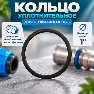 Кольцо уплотнительное для ПЭ фитингов Д25, 10/1000