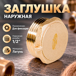 Заглушка наружная 1/2 С КОНТР. ОТВЕРСТИЕМ, LEXLINE, Пенза, 10/180