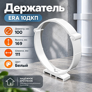 Держатель D100 круглого канала пластик для вентиляции 10ДКП ERA, 1/50