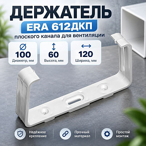 Держатель 120х60мм плоского канала пластик, для вентиляц, 612ДКП ERA, 1/64