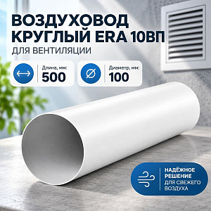 Воздуховод D100 круглый ПВХ, L=0,5м, для вентиляц, 10ВП ERA, 1/20