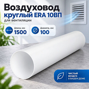 Воздуховод D100 круглый ПВХ, L=1,5м, для вентиляц, 10ВП 1,5 ERA, 1/20