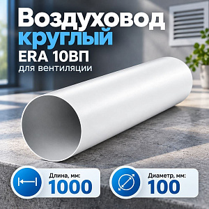 Воздуховод D100 круглый ПВХ, L=1м, для вентиляц, 10ВП1 ERA, 1/20