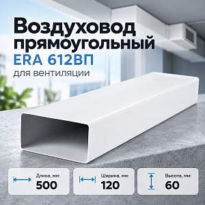 Воздуховод 60х120мм прямоугольный плоск. ПВХ, L=0,5м, для вентиляц, 612ВП ERA, 1/27