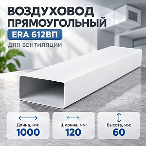 Воздуховод 60х120мм прямоугольный плоск. ПВХ, L=1м, для вентиляц, 612ВП1 ERA, 1/27