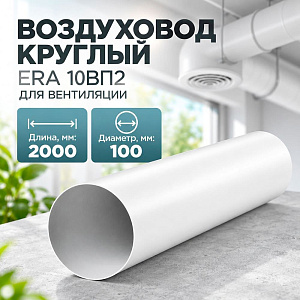 Воздуховод D100 круглый ПВХ, L=2м, для вентиляц, 10ВП2 ERA, 1/20