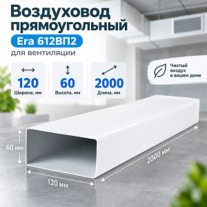 Воздуховод 60х120мм прямоугольный плоск. ПВХ, L=2м, для вентиляц, 612ВП2 ERA, 1/27
