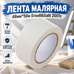 Лента малярная 48мм*50м Erooll&Galil 2001с, 6/36