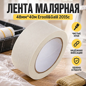 Лента малярная 48мм*40м Erooll&Galil 2015с, 6/36