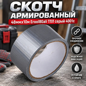 Скотч армированный 48ммх10м Erool8Gali ТПЛ серый 4001с, 6/36