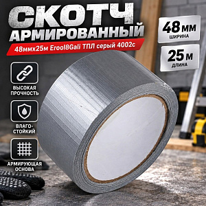 Скотч армированный 48ммх25м Erool8Gali ТПЛ серый 4002с, 6/36