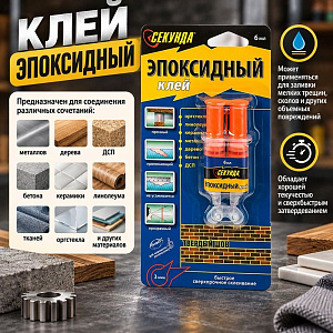 Клей эпоксидный 3+3мл Секунда 3 минуты, смола+отвердитель, в шприце, 6/12/120