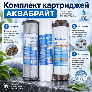 Комплект картриджей обезжелезивание АКВАБРАЙТ, К-3, 1/5