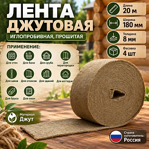 Лента джутовая, пакля, 180мм*8мм*20м для прокладки м/у бревен, прошивной, цена за уп. 4 шт, 1/1