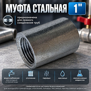 Муфта стальная 1, 1/4, ДУ32, 5/96