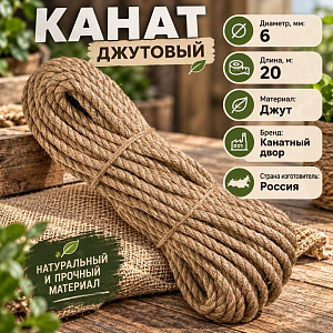 Канат, веревка, джутовый 6мм, 20м, 1/25