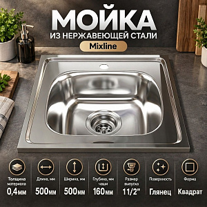 Мойка нерж. квадрат 50*50см 0,4мм вып 1 1/2, глуб чаши 16см, MIXLINE, 1/20