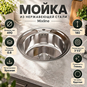 Мойка нерж. круг 49см 0,8мм вып. 3 1/2, глуб чаши 18см, с сифоном, без гофры MIXLINE, 1/15