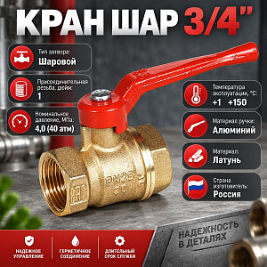 Кран шар 3/4 г/г ручка 11Б27п1 Ду20 А30, Бологое, ГОСТ, 1/60