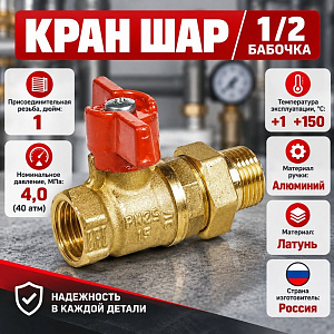 Кран шар 1/2 г/ш бабочка американка Ду15 А31/1, Бологое, ГОСТ, 1/120