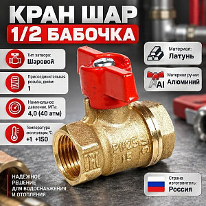 Кран шар 1/2 г/г бабочка 11Б27п1 Ду15 А30/1, Бологое, ГОСТ, 1/60