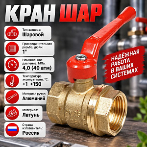 Кран шар 1 г/г ручка 11Б27п1 Ду25 А30, Бологое, ГОСТ, 1/25