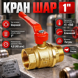 Кран шар 1 г/ш ручка 11Б27п1 Ду25 А31, Бологое, ГОСТ, 1/50
