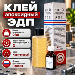 Клей эпоксидный ЭДП 280г, Дзержинск, 1/30