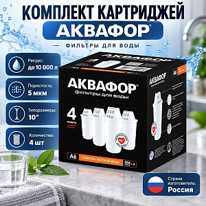 Комплект картриджей Аквафор А6 комплект сменных модулей, 4шт, 1/6