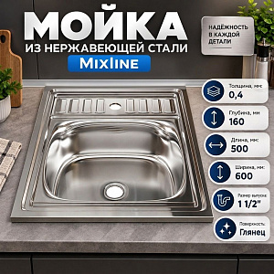 Мойка нерж. прямоуг 60*50см 0,4мм вып. 1 1/2, глуб чаши 16см, без крепления MIXLINE, 1/20