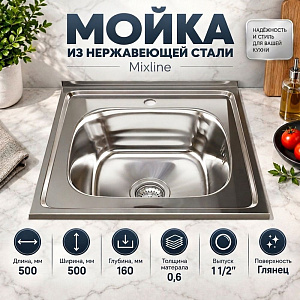 Мойка нерж. квадрат 50*50см 0,6мм вып 3 1/2, глуб чаши 16см, с сифоном, без крепления, без гофры MIXLINE, 1/15