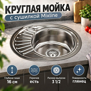 Мойка нерж. овал 45*57см 0,6мм прав вып 3 1/2, гл. чаши 16см, с сифоном, с крепл. , без гофры MIXLINE, 1/15