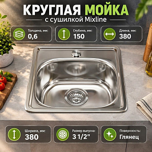 Мойка нерж. квадрат 38*38см 0,6мм врез. вып 3 1/2, глуб чаши 15см, с гофросифоном MIXLINE, 1/15