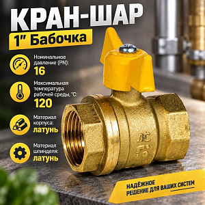 Кран шар ГАЗ 1 г/г бабочка 11Б27п Ду25 А10/1, Бологое, ГОСТ, 1/25
