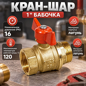 Кран шар 1 г/ш бабочка 11Б27п1 Ду25 А31/1, Бологое, ГОСТ, 1/25