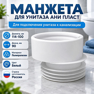 Манжета для унитаза АНИ W0410 эксцентрик, 1/50