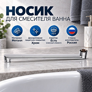 Носик для смесителя ванна 30см Прямой P300, 1/100