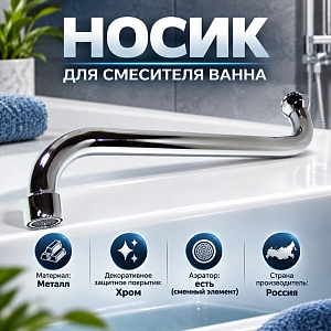 Носик для смесителя ванна 37см Круглый PS440 18Q, 1/100