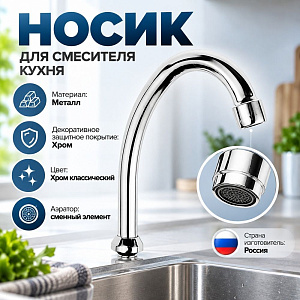 Носик для смесителя кухня DK-749 х18, 1/100