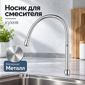 Носик для смесителя кухня гибкий без аэратора DK-750C, 1/50
