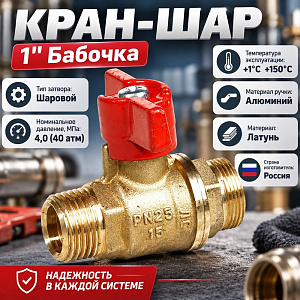 Кран шар 1/2 ш/ш бабочка 11Б27П1 Ду15 А32/1, Бологое, ГОСТ, 1/60
